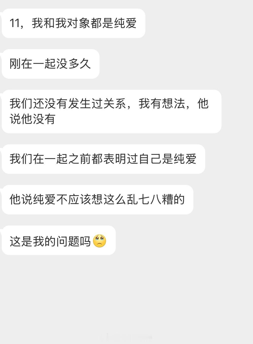 情感树洞 我和我对象都是纯爱？？？ 
