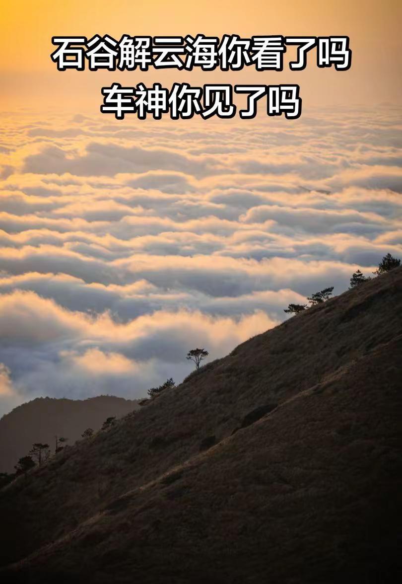 石谷解实拍画面有群有搭子，车神为您护航。来回护驾石谷解 石谷解攻略 石谷解云海 