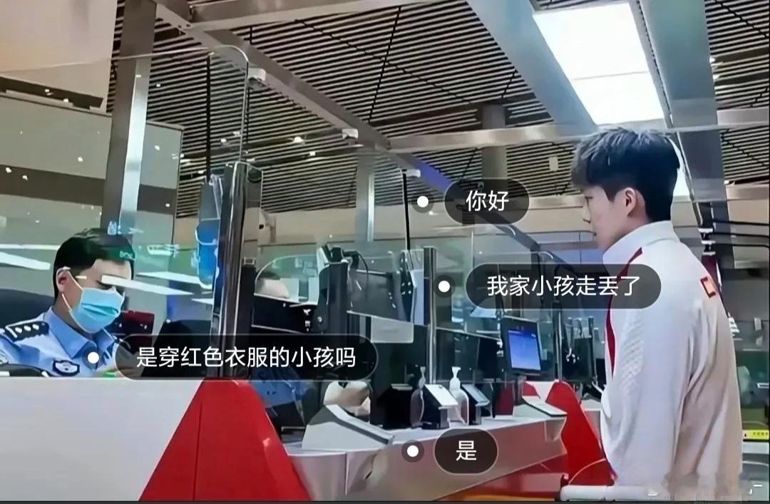 大头:你好，我家小孩走丢了👮🏻♂️:是穿红色衣服的小孩吗 