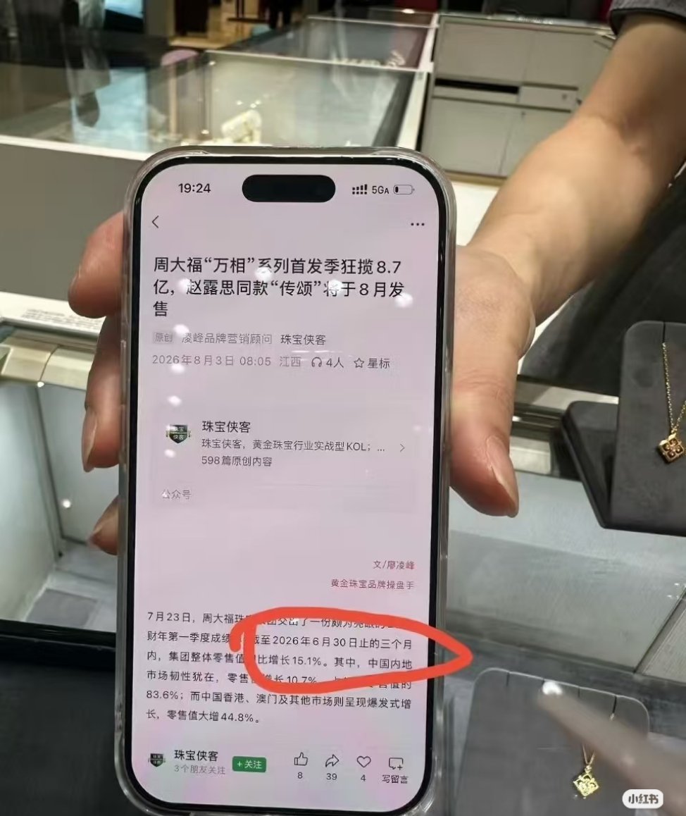 我怎么记得🥩是7月底宣的周大福？怎么穿越了[允悲] ​​​