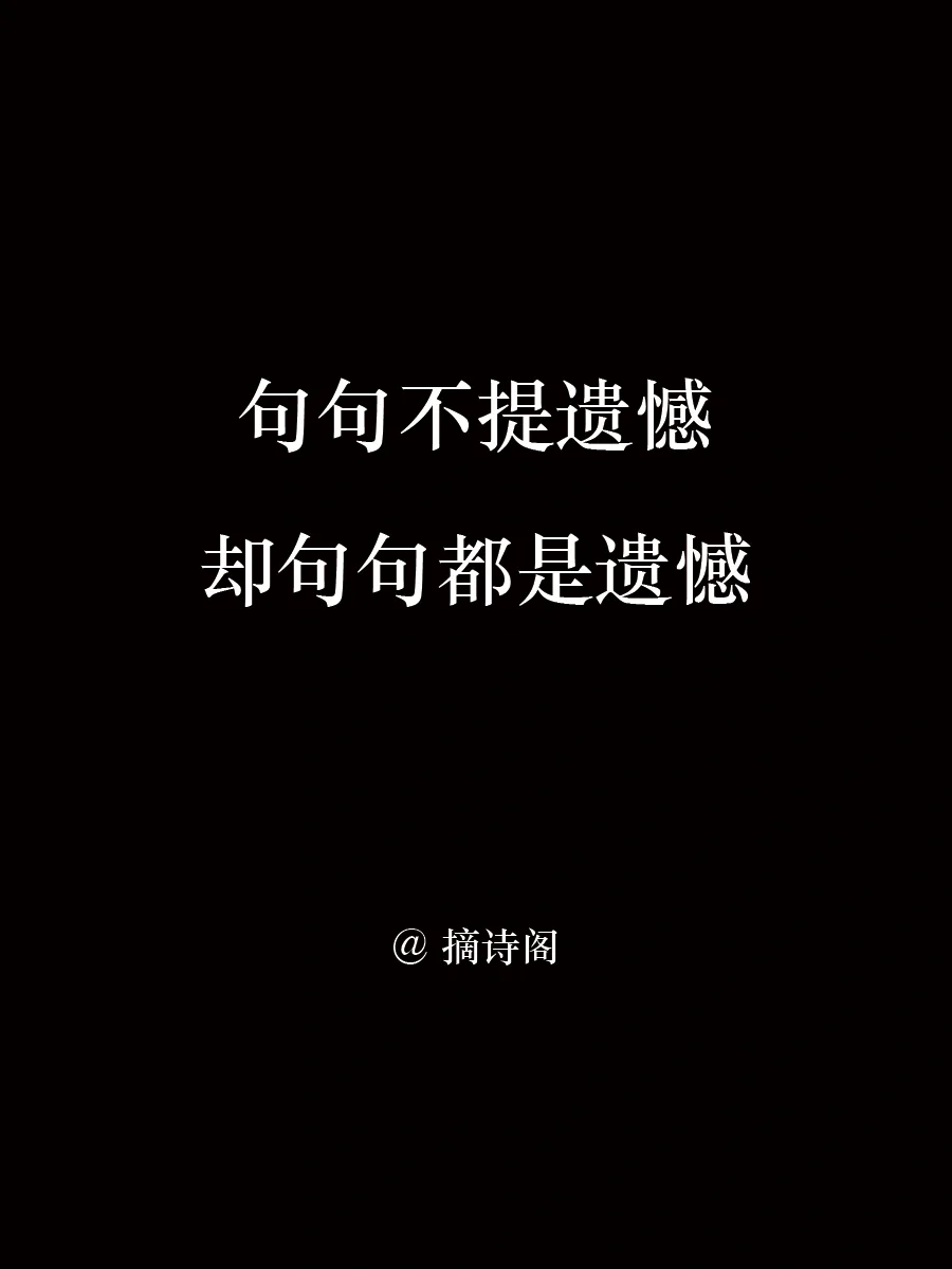 句句不提遗憾，却句句都是遗憾