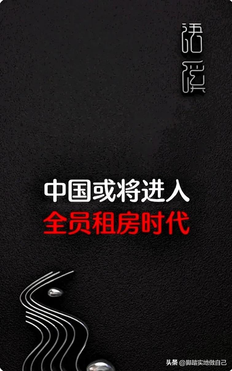 家人们别死磕买房了！中国已经悄悄闯进“全员租房时代”了！看完这几个信号，你就懂为