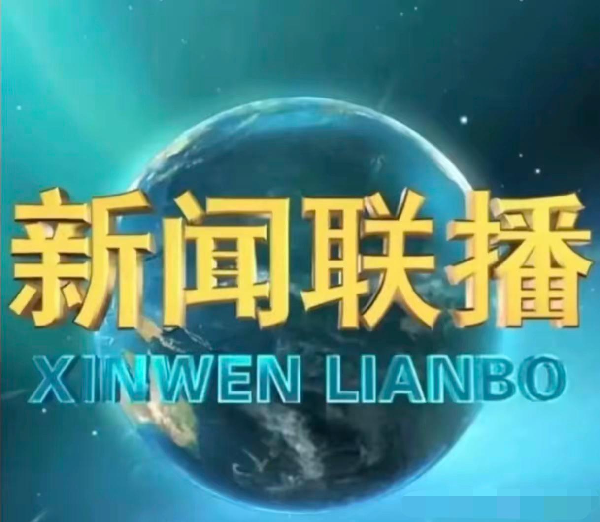昨晚《新闻联播》的这句话，
让我们心里咯噔一下
大家有没有注意到
​它让我们再次