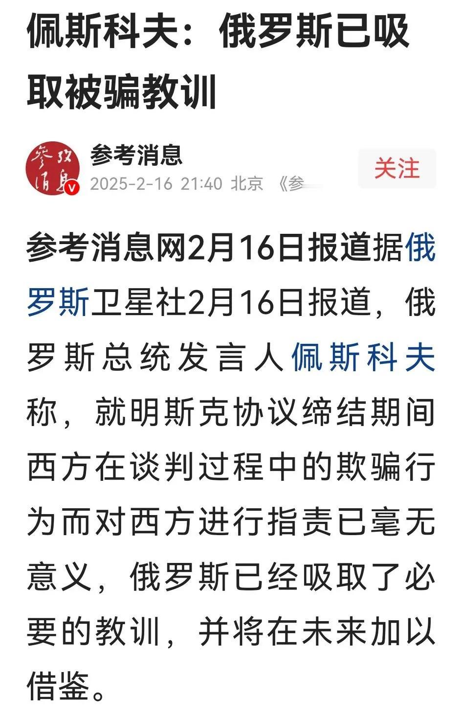 美俄解决俄乌冲突谈判在即，俄总统新闻秘书佩斯科夫说已从明斯克协议“吸取教训”，想