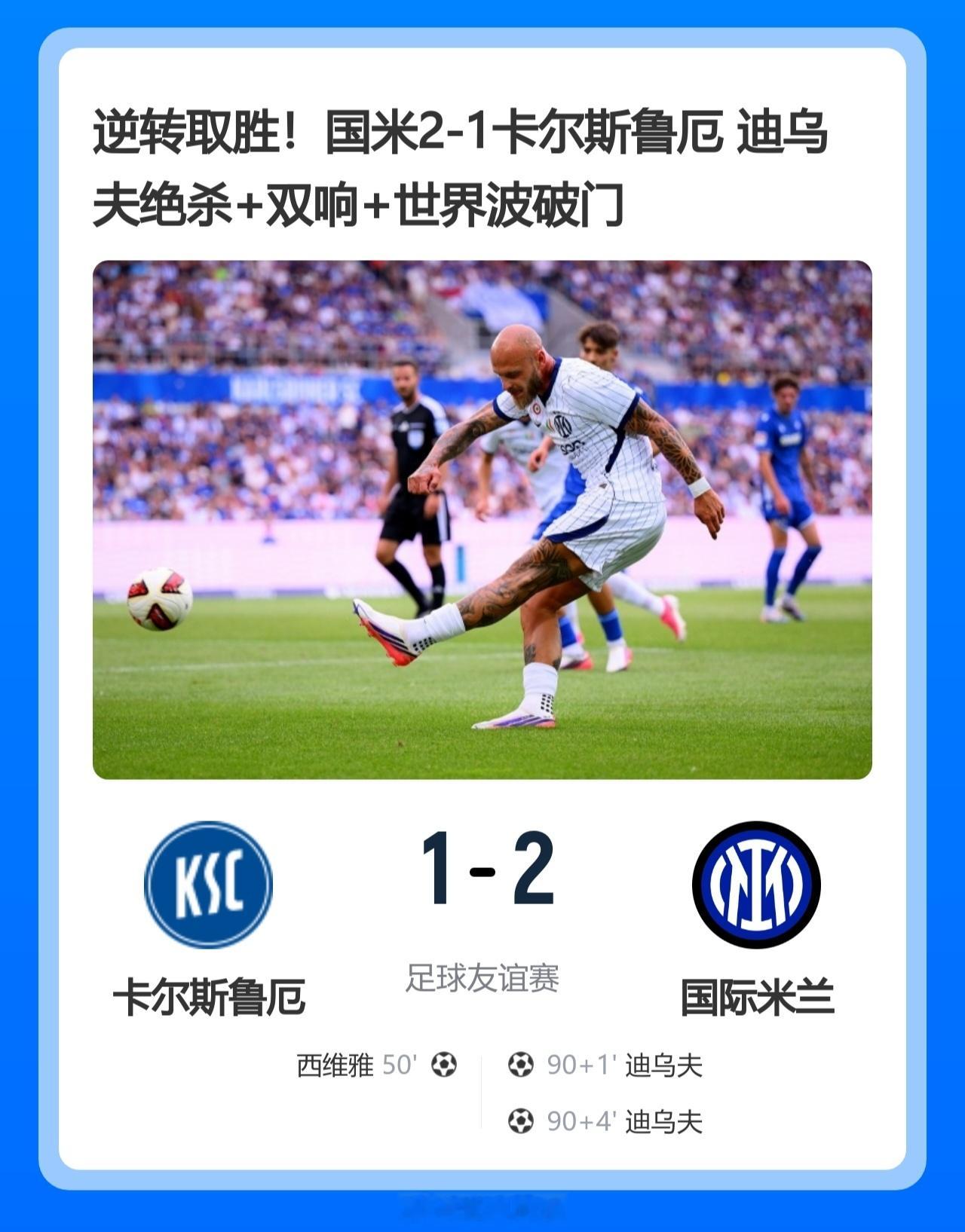 北京单场 逆转取胜！国米2-1卡尔斯鲁厄 迪乌夫绝杀+双响+世界波破门北京时间7