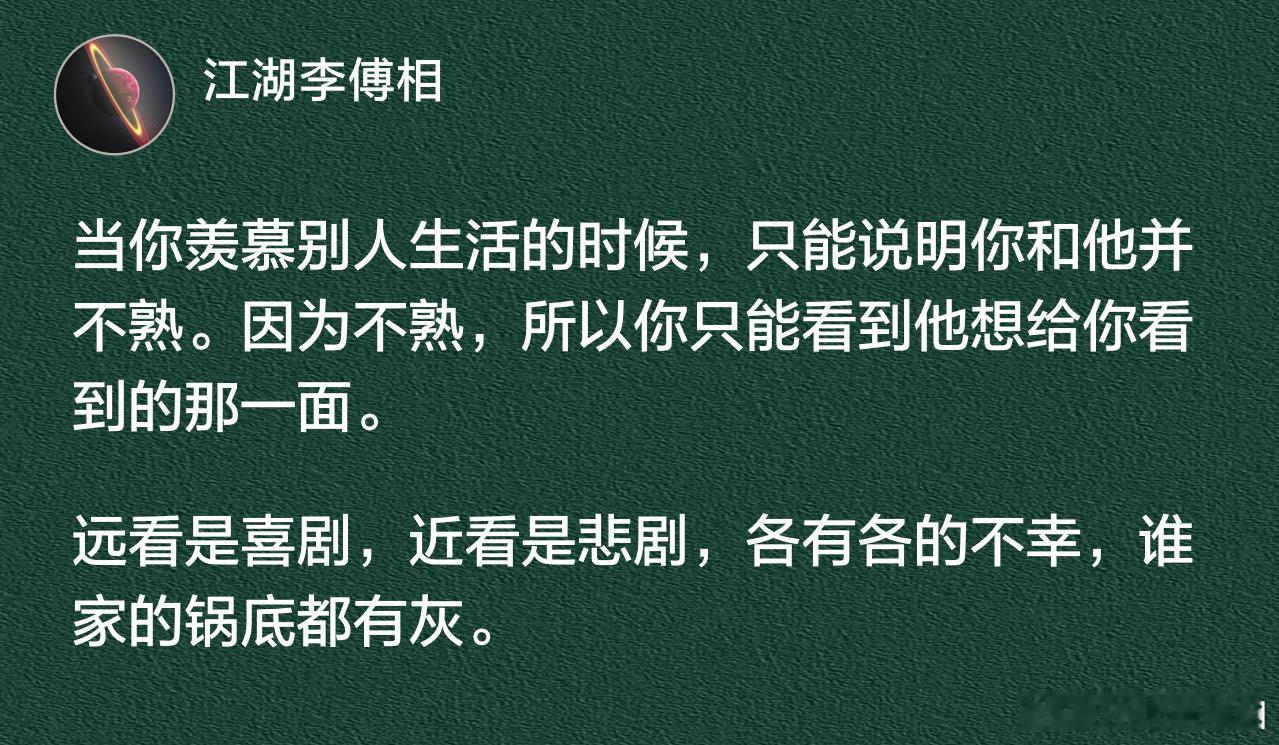 当你羡慕别人生活的时候，只能说明你和他并不熟。 