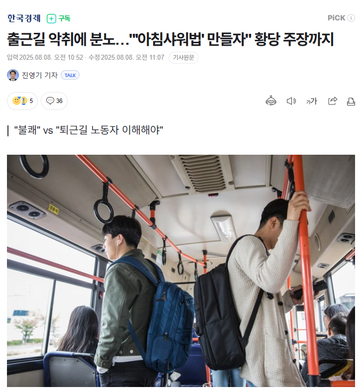 【韩网友因上班路太臭发怒，主张：应制定强制“清晨洗澡法案”】海外新鲜事热点现场 