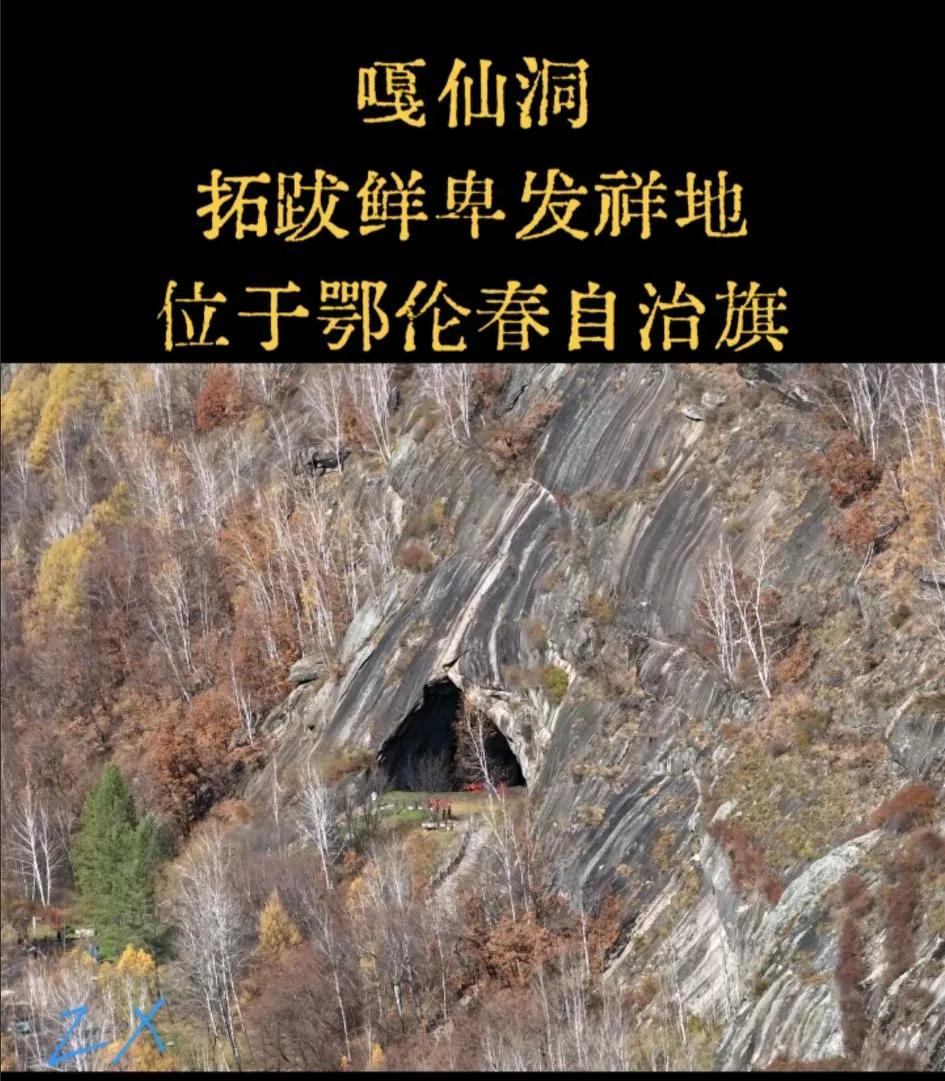 嘎仙洞竟然是真的！[大笑]我还是看还珠楼主的神话，才知道有这个地方的，真的太神奇