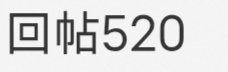 截图到了520，心情都变好了[女孩儿] ​​​