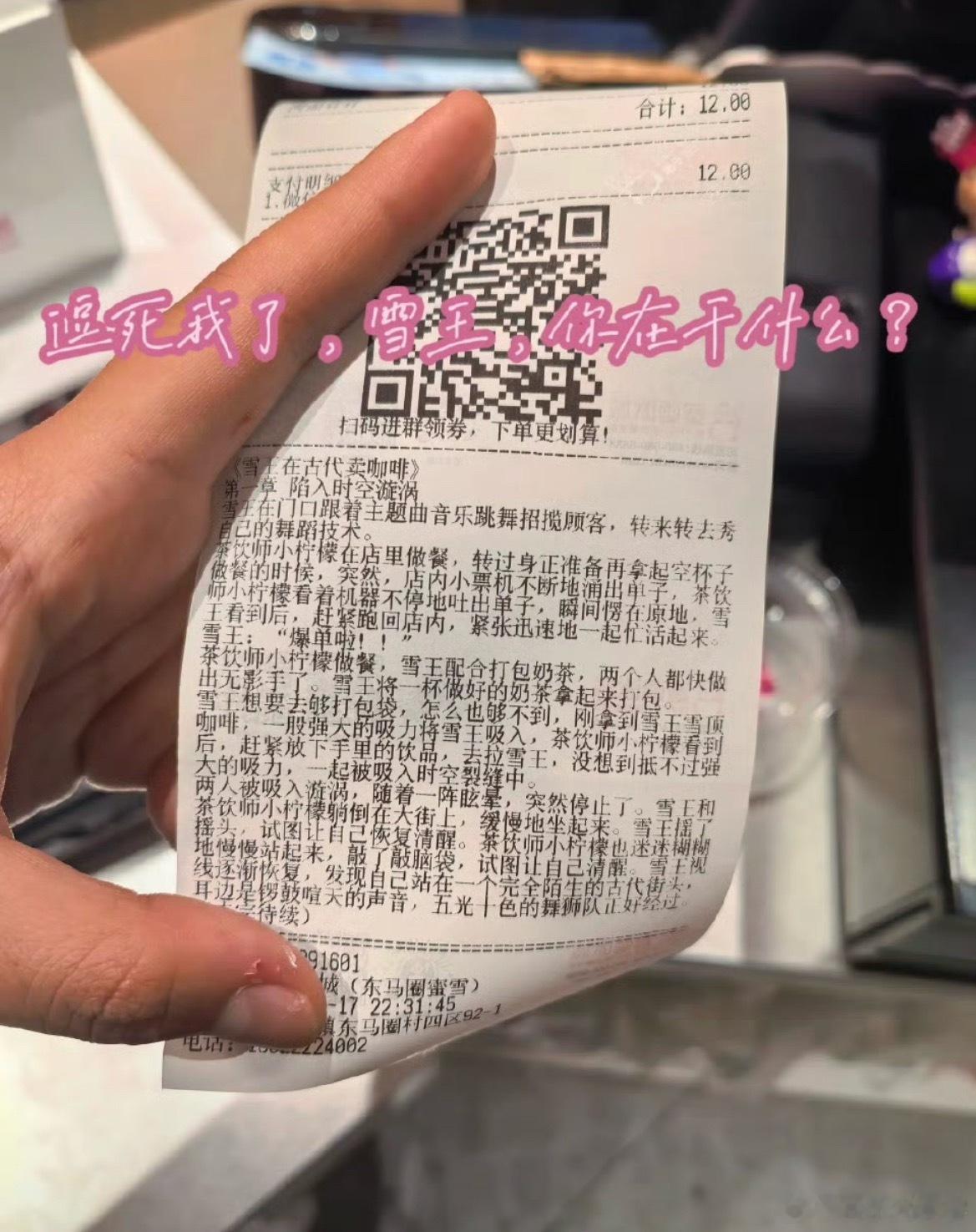 蜜雪冰城小票藏连载小说雪王，这把宣传打得厉害👍🏻！这也算是一种广告的新形式吧