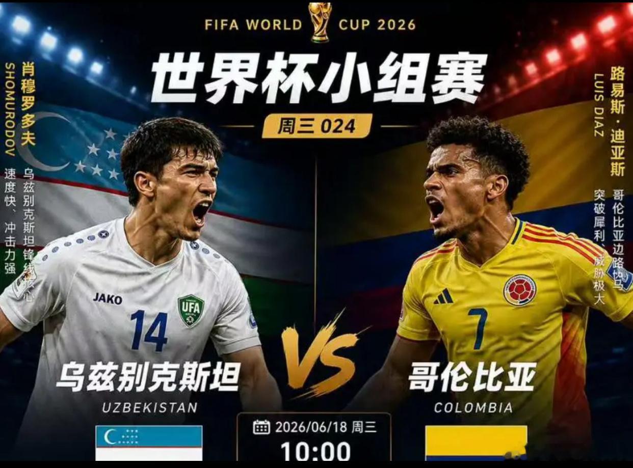 乌兹别克斯坦vs哥伦比亚 ⚽️世界杯K组破局战来了！今天这场绝对是“矛盾之争”！