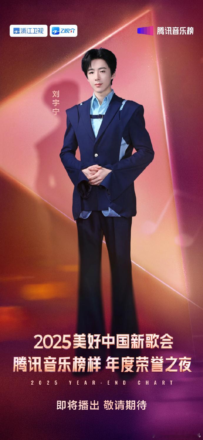 刘宇宁2025美好中国新歌会官宣海报刘宇宁跨晚和新歌会一起来了 刘宇宁跨晚和新歌