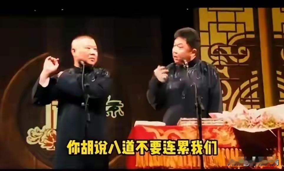 有时不罚，比罚更无情
郭德纲改了几句词，一分钱没罚他，但后面计划演出全没了。于谦