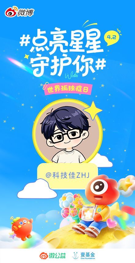 科技佳ZHJ 今天是世界孤独症日，多一份理解，多一份温柔，为孤独症群体搭把手一句