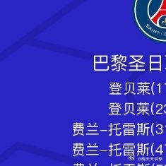 欧冠 北京时间9月10日欧洲冠军联赛 联赛阶段 第1轮，巴黎圣日耳曼对阵布拉迪斯