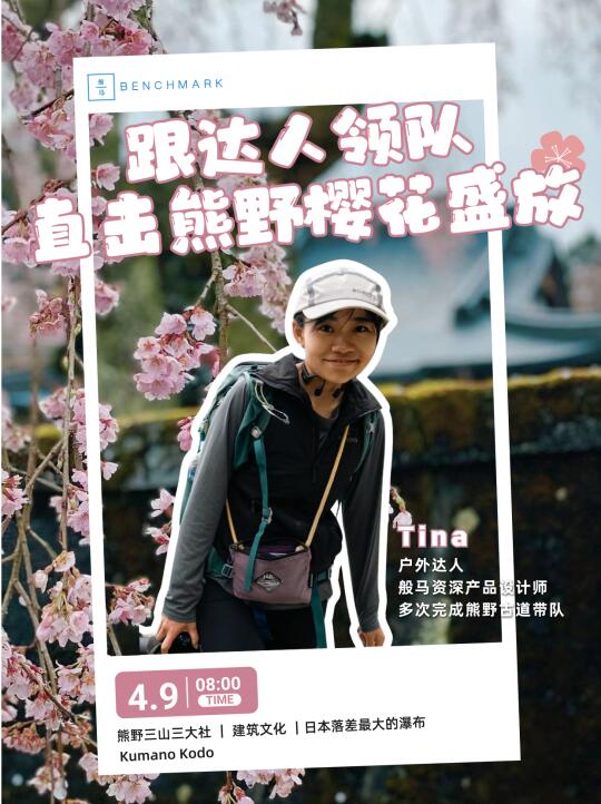 直播预告｜跟随达人领队直击熊野樱花盛放