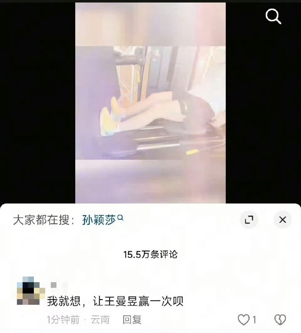 有事评论区留言被王曼昱粉丝听进去了 