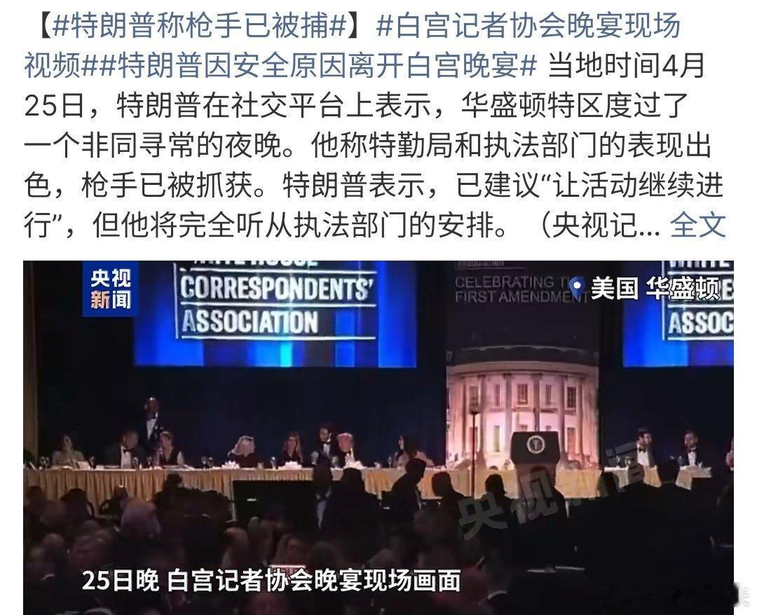 白宫记者协会晚宴现场视频白宫记者协会晚宴视频曝光，不过在晚宴发生不愉快的一幕，在