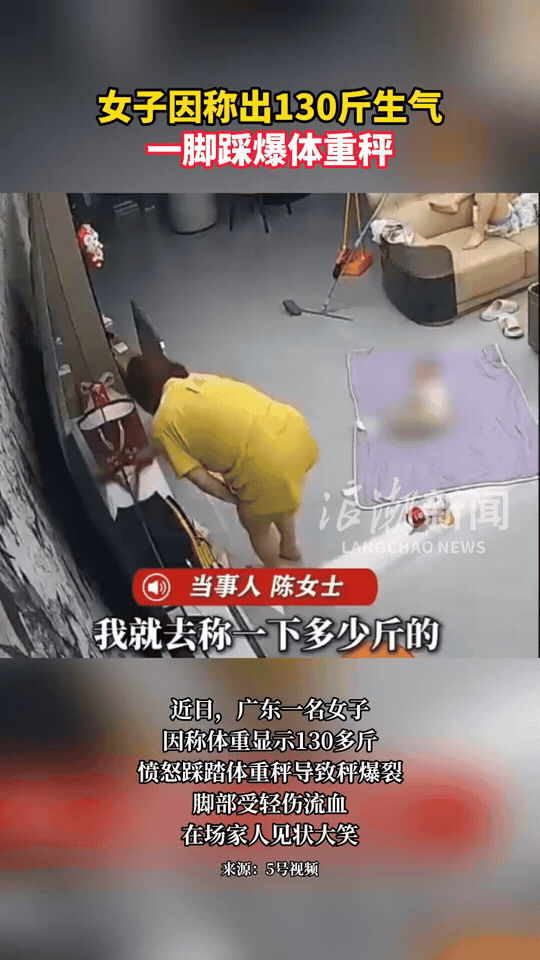 广东女子称体重显示130多斤，怒踩体重秤反被崩伤，家人笑到直不起腰。
 
广东一