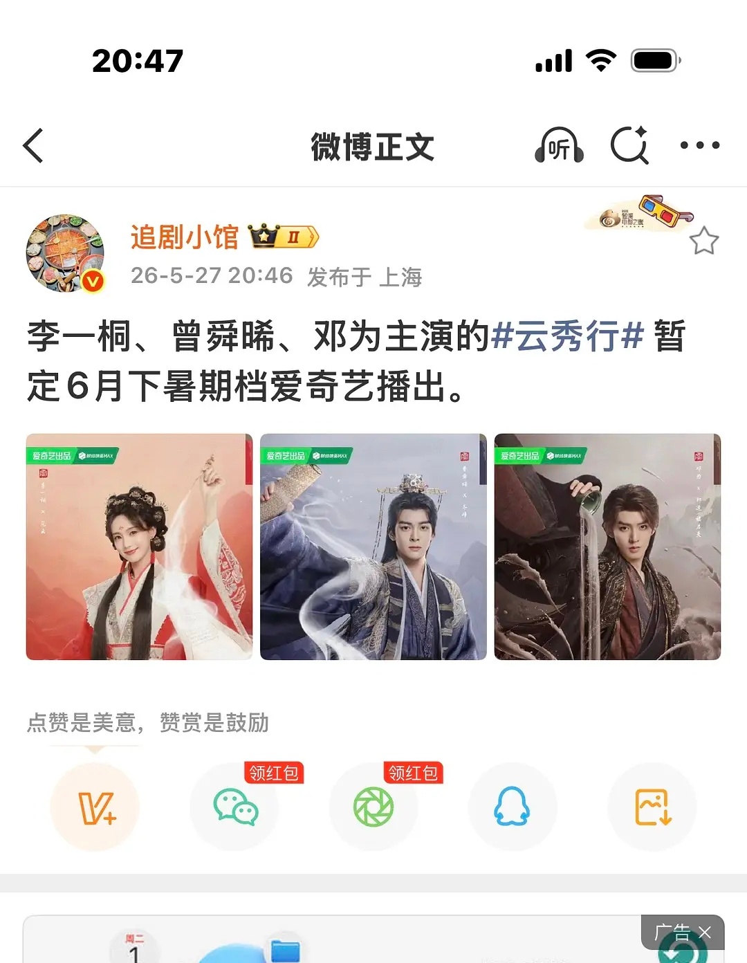 李一桐，曾舜晞，邓为主演的云秀行6月下旬要来了