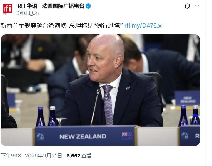 9月18日，新西兰护卫舰“特玛纳”号和补给舰“奥特亚罗瓦”号通过台湾海峡新西兰总