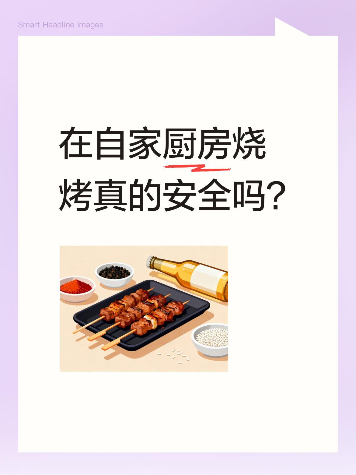 在自家厨房烧烤真的安全吗？
有位男子想当然地在厨房支起烤架，以为开着抽油烟机就能