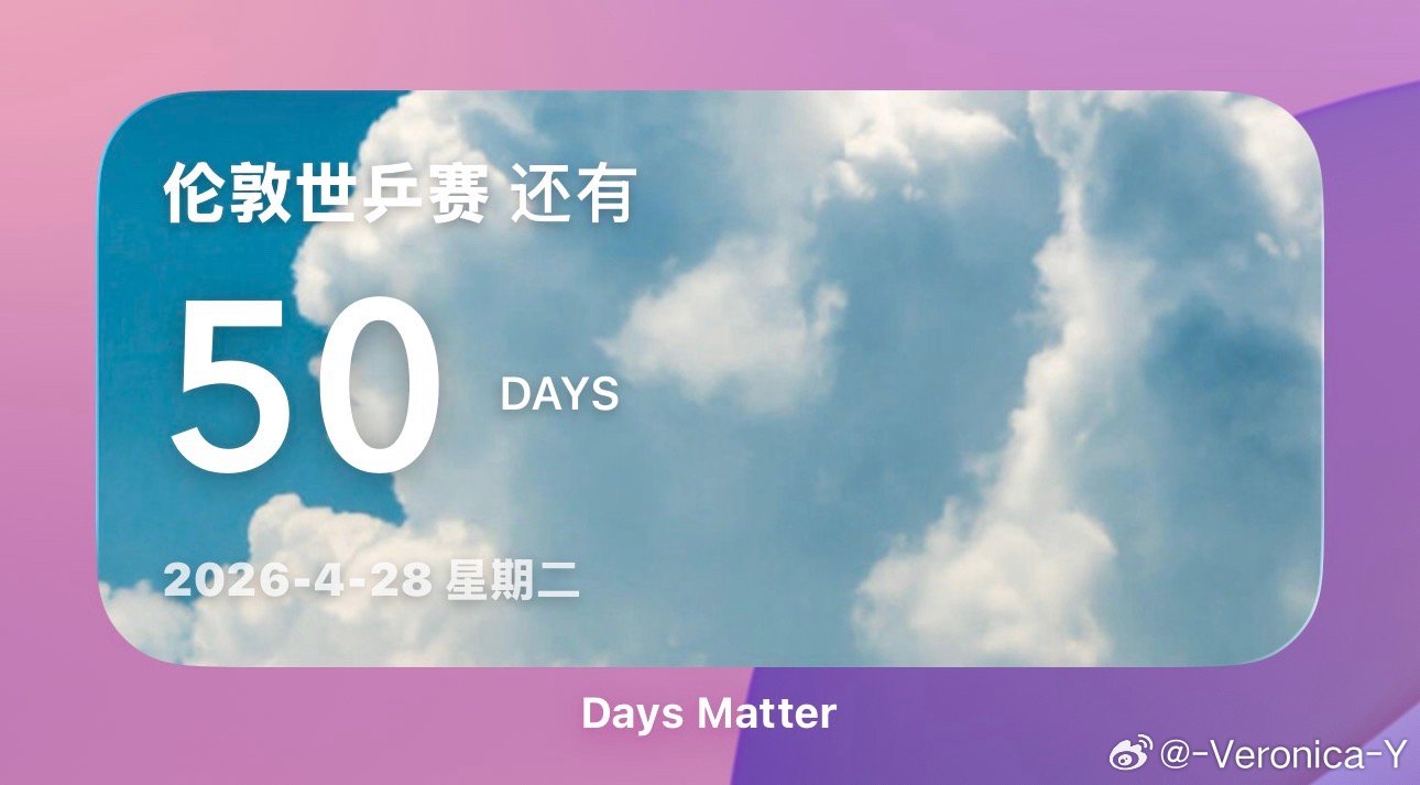 今天距离伦敦世乒赛就只有50天了100天仿佛就在昨天呀虽然局面越来越复杂了但是结