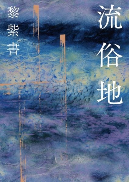原来，黎紫书的《流俗地》除了要拍剧集版，还将改编成电影版！目前该项目已入围今年上