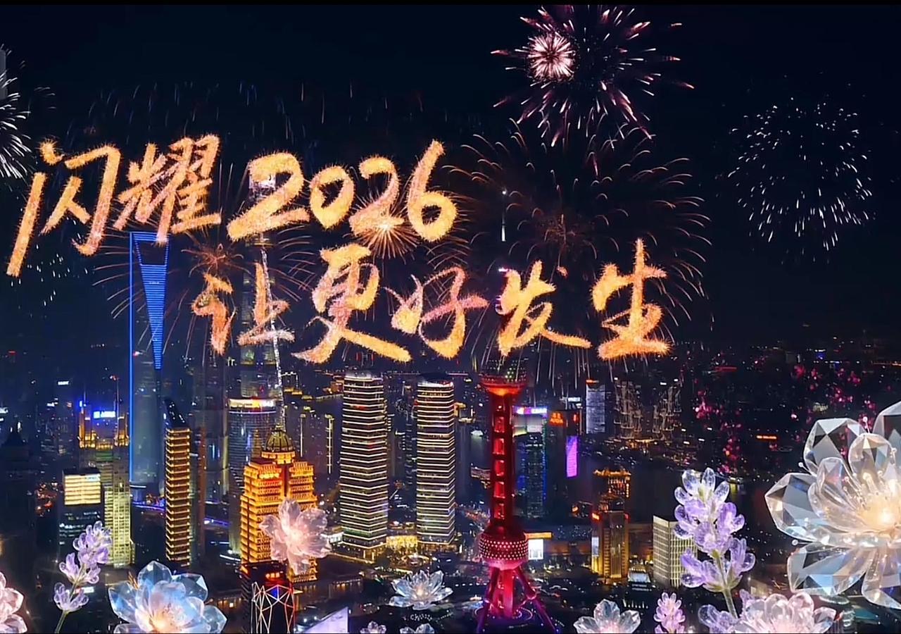 愿:2026新的一年
时光温柔，未来可期
烟火向星辰，所愿皆成真