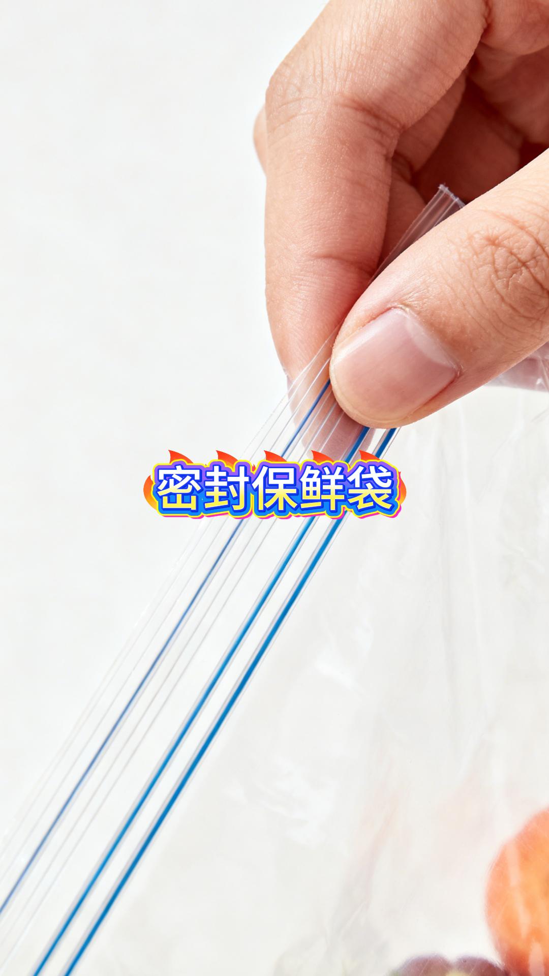 密封保鲜袋。