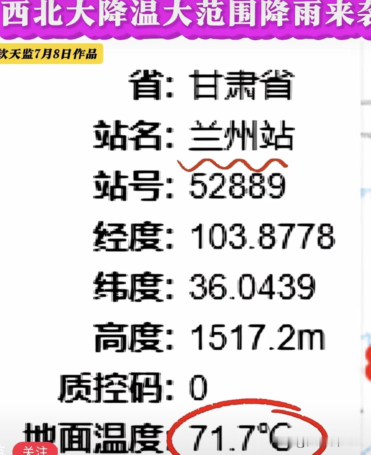 7月8日☞☞兰州地表71.7℃！

还好👌🏻👌🏻超级降温降雨马上到货🌧