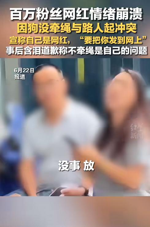 百万粉丝网红情绪失控威胁路人，事后落泪致歉：遛狗不牵绳确实是我的错。
 
最近网