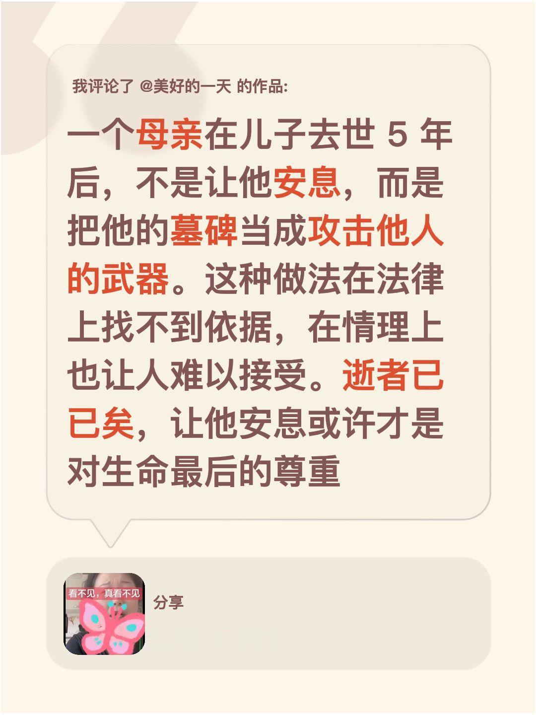 我评论了@美好的一天 的作品：
一个母亲在儿子去世 5 年后，不是让他安息，而是