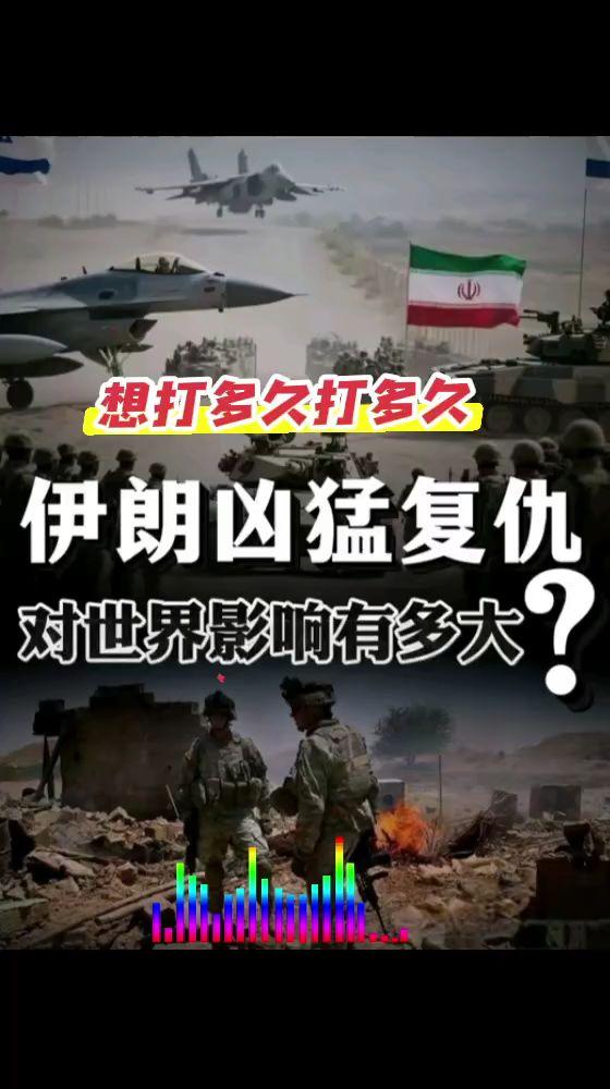 想打多久打多久？这是个真实的事情 中东局势 伊朗