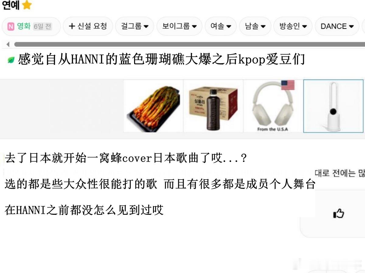 🔥韩网热帖评论翻译🔥NewJeans HANN的蓝色珊瑚礁舞台大爆带动了KP