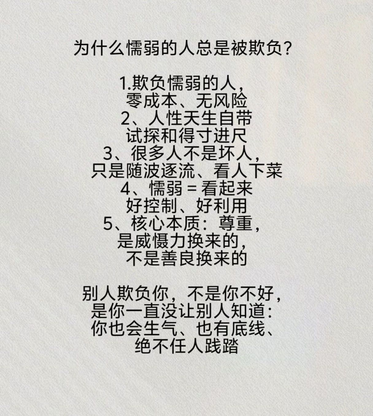 为什么懦弱的人总是被欺负？ 