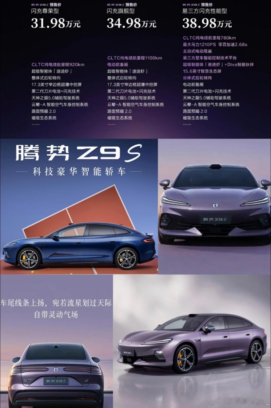 腾势Z9S三个版本正式预售了，价位区间：31.98-38.98万标配配置配置云辇