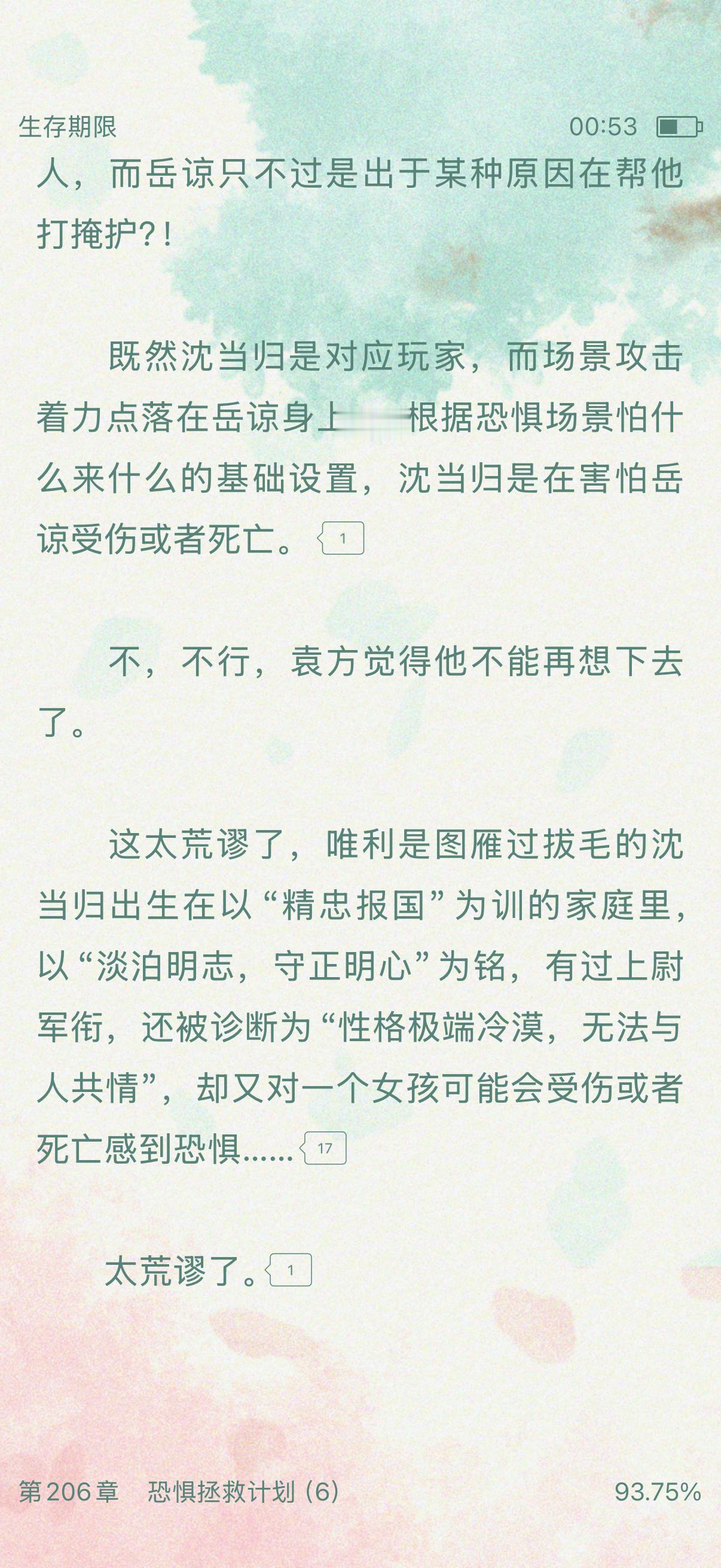 生存期限「恐惧拯救计划」这个副本的批语是，由爱故生怖。玩家们打着小九九在脑海里分