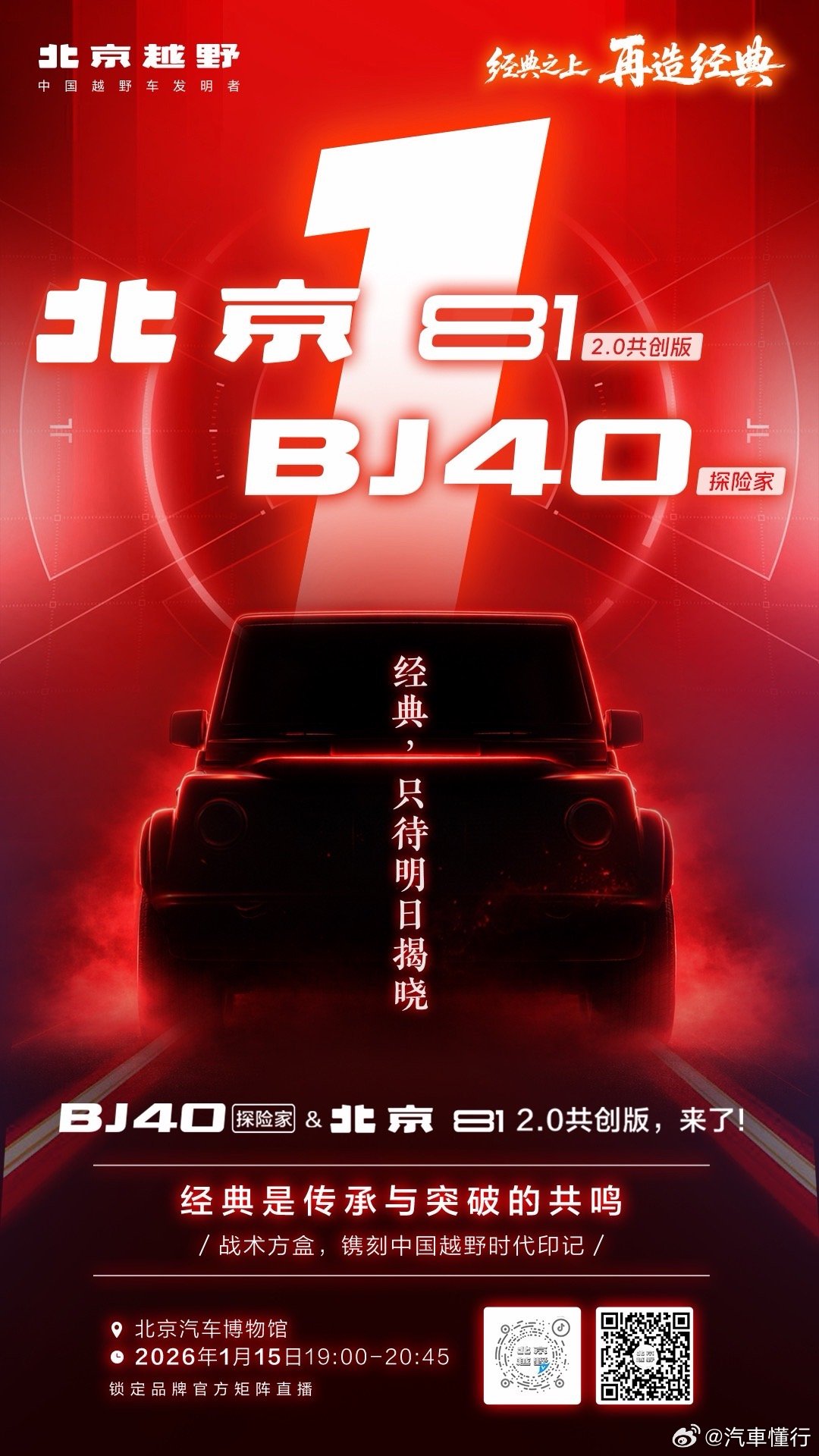 经典之上 再造经典明天！锁定北京越野直播间见证BJ40探险家&BJ81 2.0共