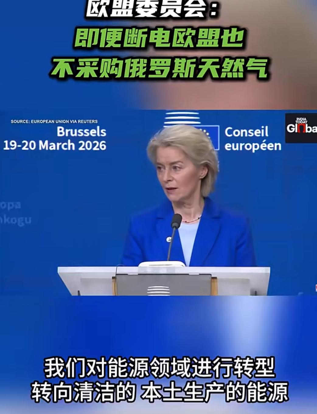 欧盟委员会主席冯德莱恩最近把话说得很直接。3月19日，欧盟峰会后的发布会上，她明