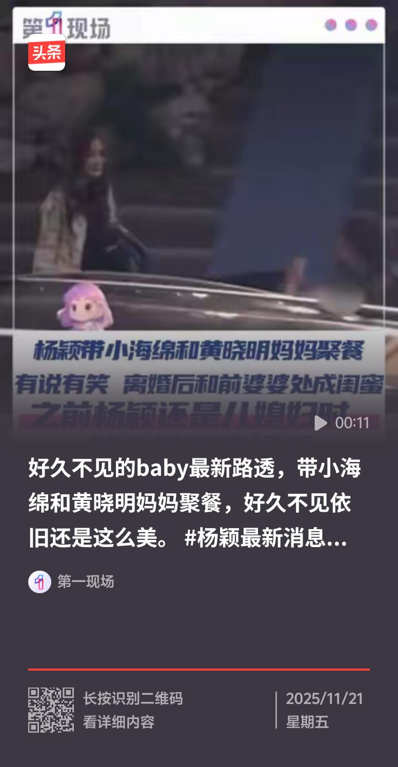 11月20日，杨颖带小海绵和黄晓明妈妈聚餐的消息冲上热搜。离婚3年多，前妻和前婆