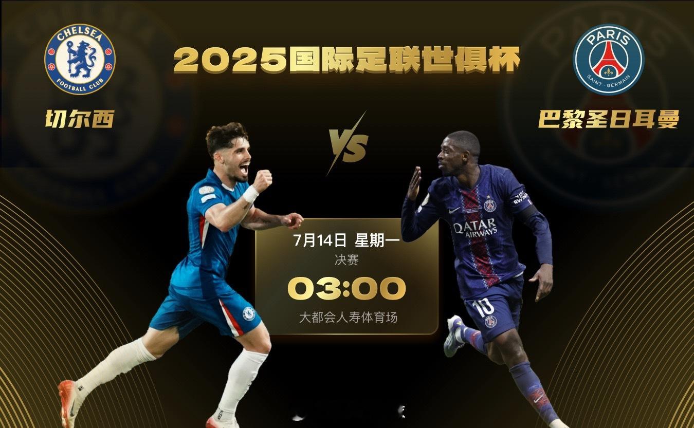 2025世俱杯便将迎来本届赛事的“终局之战”，一路连斩诸多豪强的巴黎圣日耳曼，将
