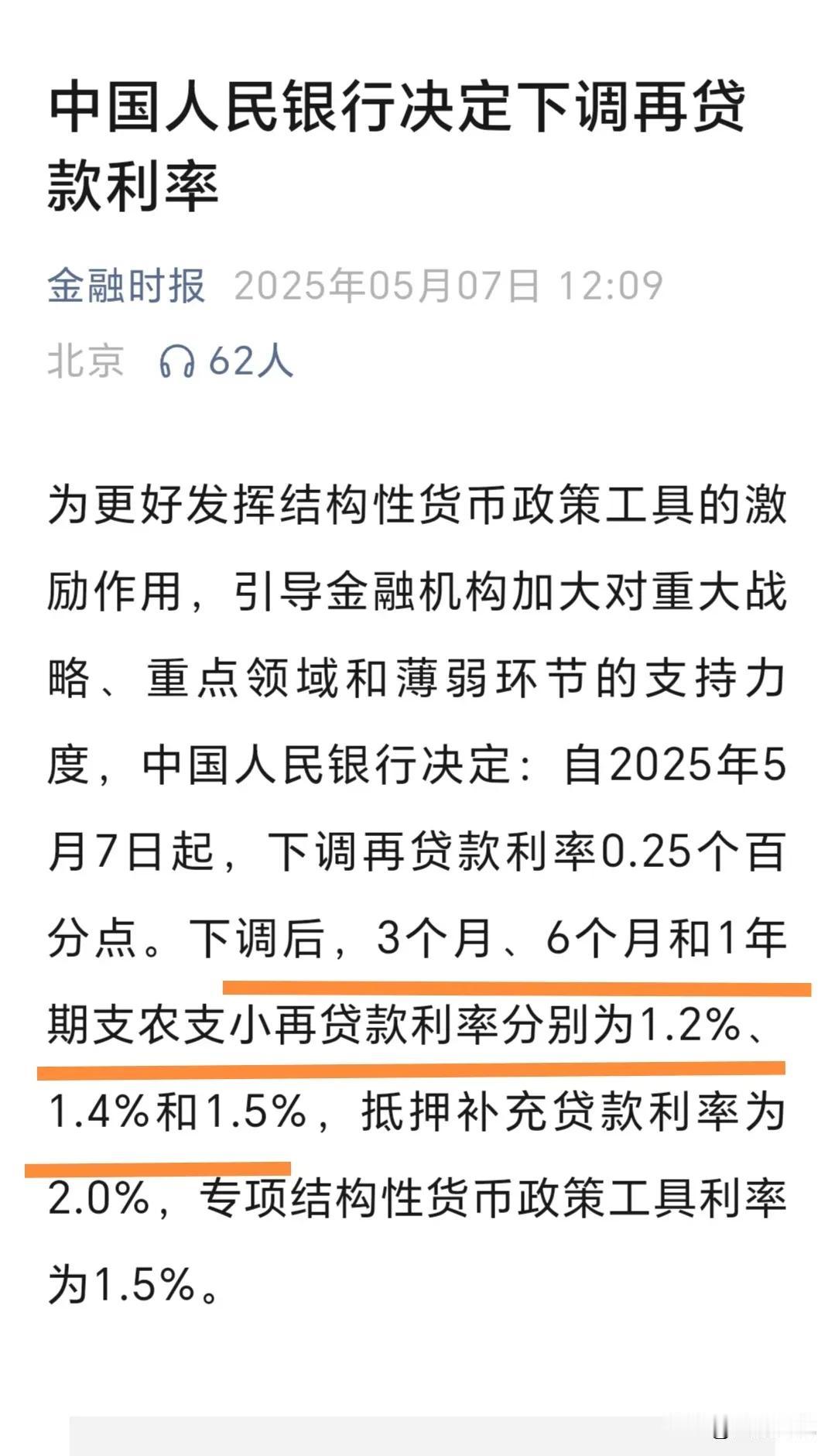 净赚60.5亿！央行宣布自2025年5月7日起，下调再贷款利率0.25个百分点。