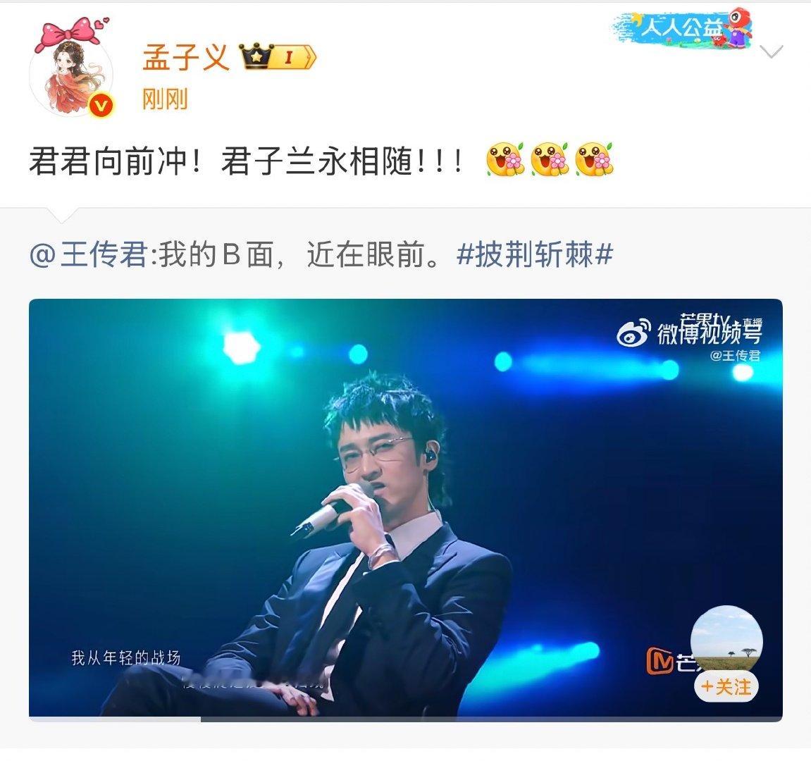孟子义为王传君打call孟子义给王传君打call 孟姐也来加油打call了 