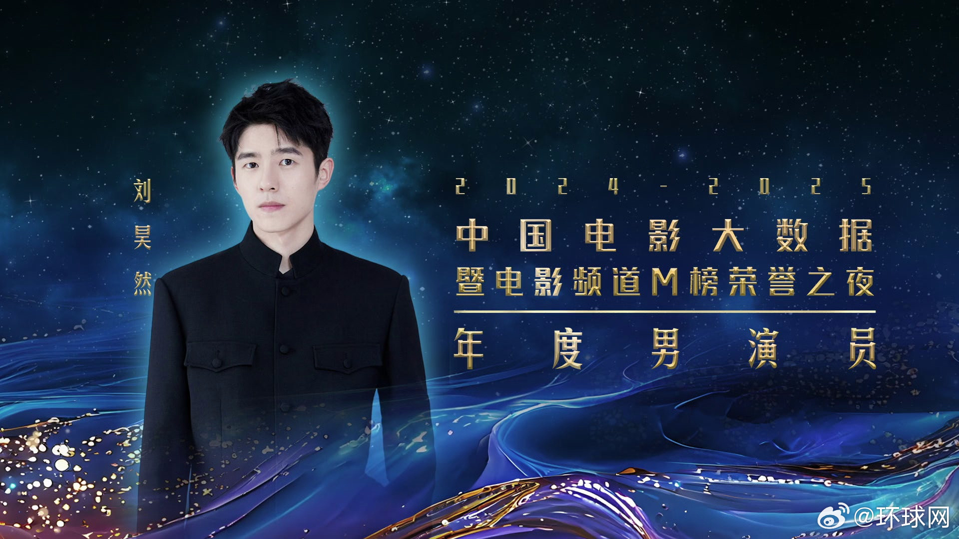 #刘昊然年度男演员##刘昊然M榜年度男演员# 2024-2025年度中国电影大数