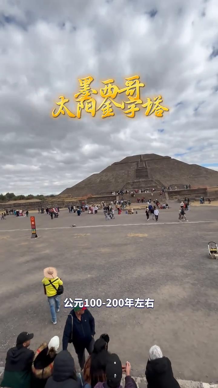 墨西哥太阳金字塔。
离墨西哥城不远的地，这个太阳金字塔建于公元100-200年左