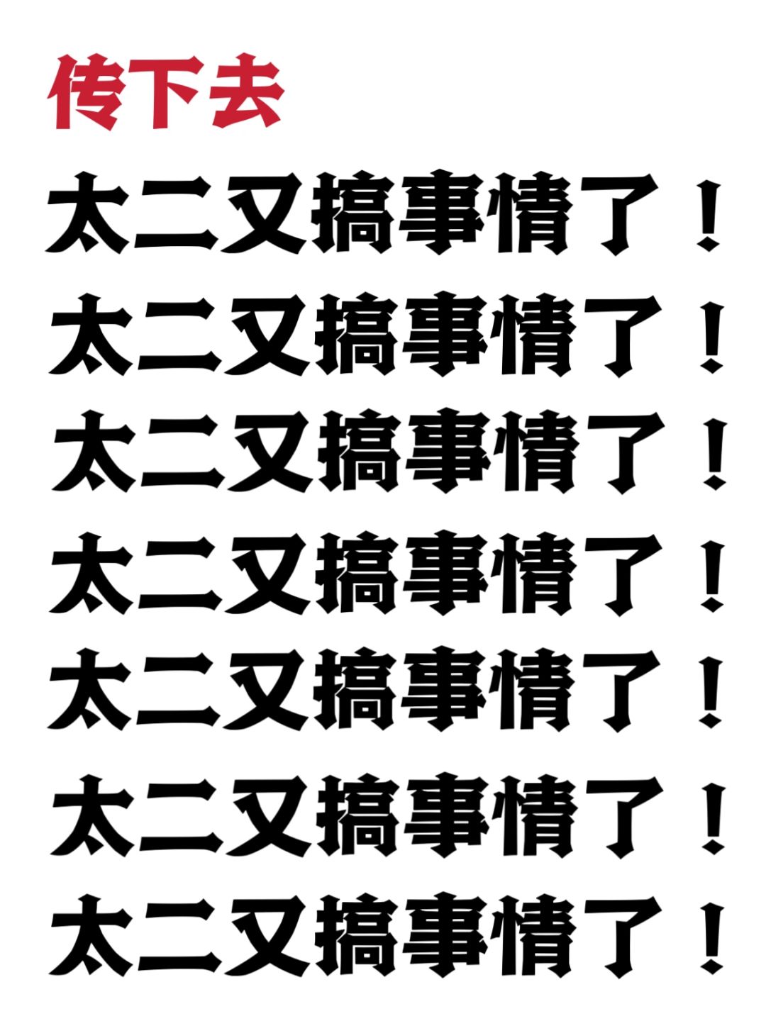 传下去！显眼包又有大动作了！