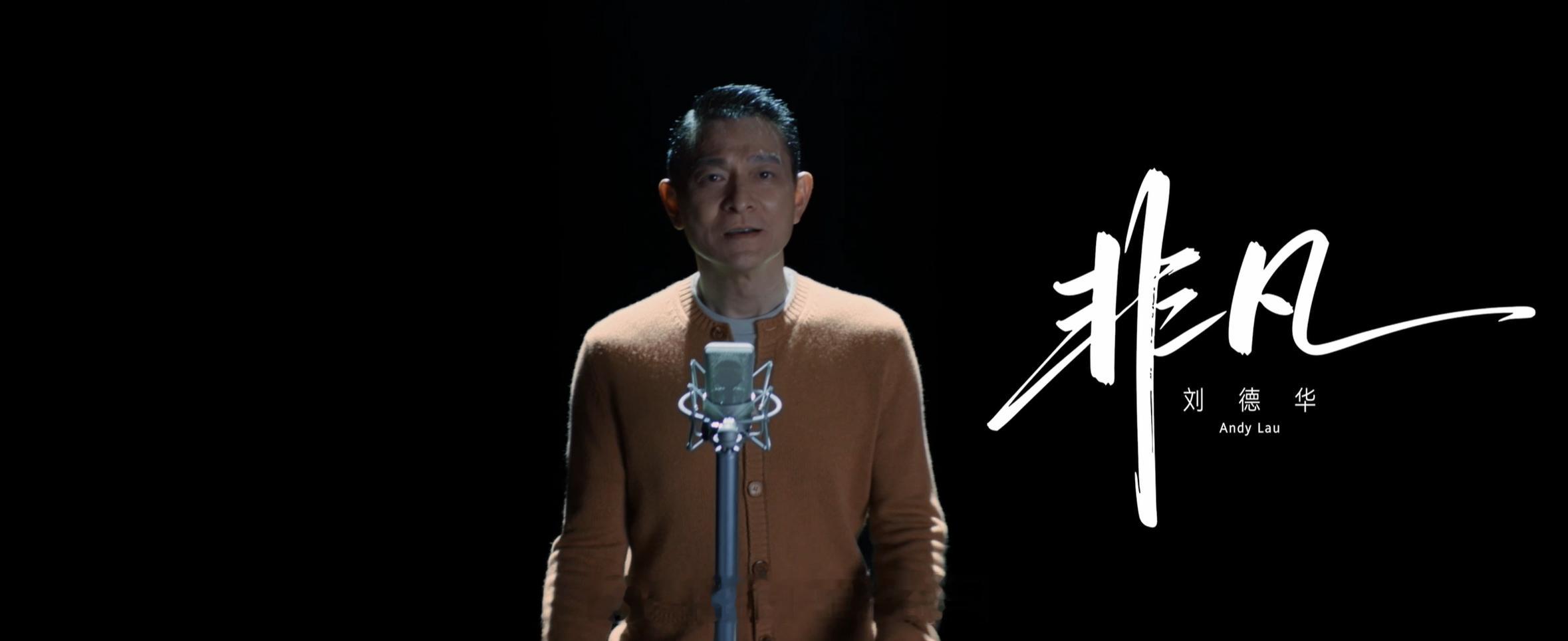 今日，刘德华携华为非凡大师品牌主题曲《非凡》MV重磅来袭！镜头聚焦芭蕾舞者、游泳