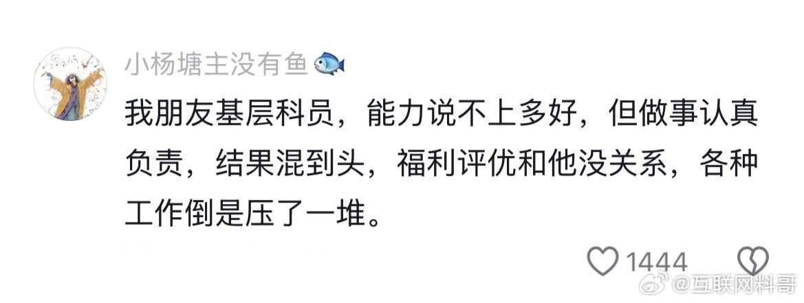 这应该是体制内很多人的真实现状吧，确实挺心酸的。 ​​​