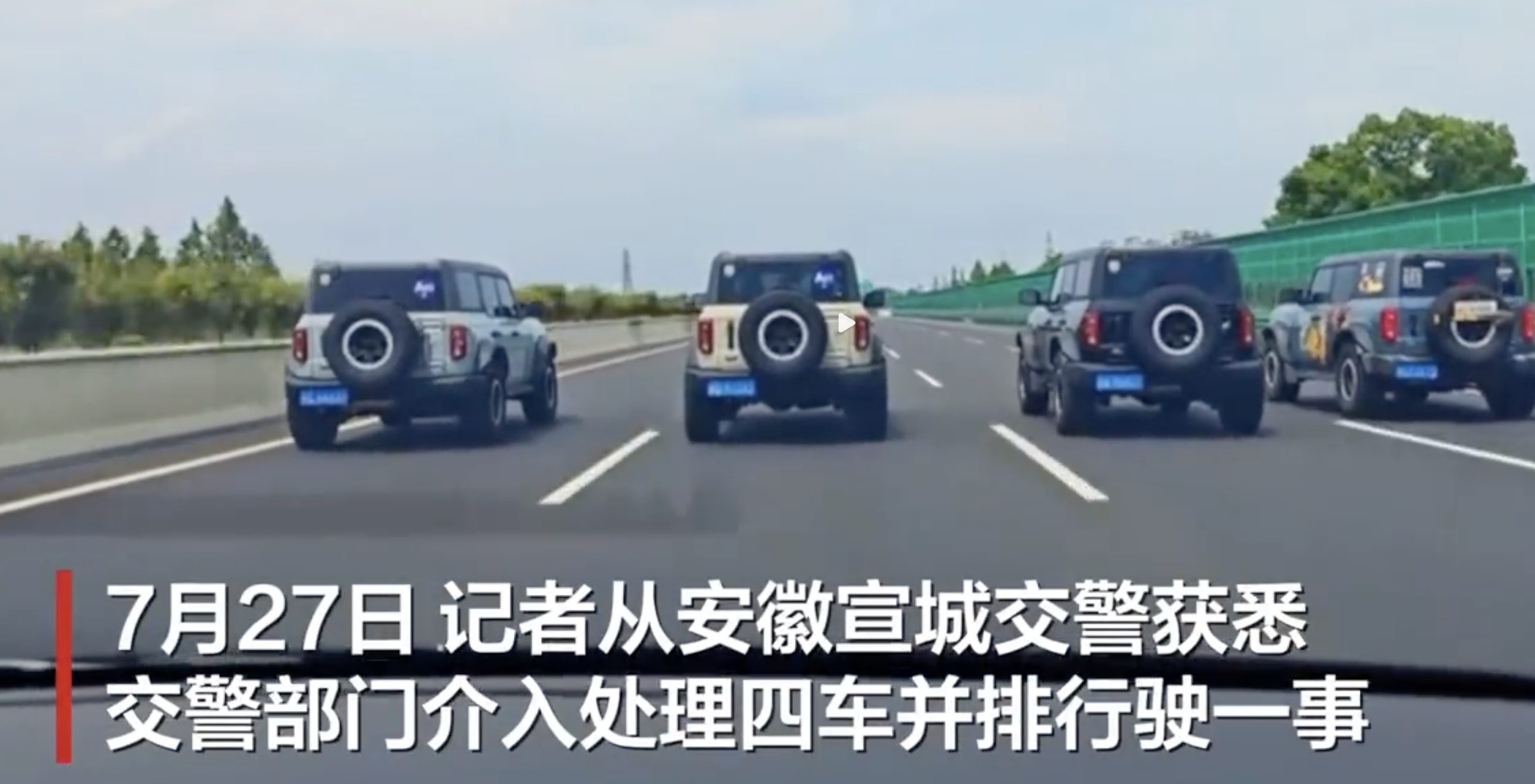 交警回应4辆吉普车高速并行 如果四台车，都跑四个车道最高上限的数值，还需要被罚吗